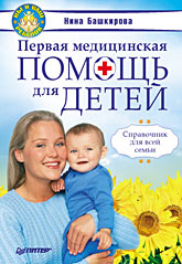 Первая медицинская помощь для детей. Справочник для всей семьи (файл PDF)
