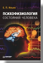Психофизиология состояний человека (файл PDF)