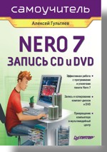 Самоучитель Nero 7. Запись CD и DVD (файл PDF)