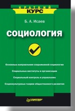 Социология. Краткий курс (файл PDF)