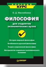 Философия для студентов экономических вузов. Краткий курс (файл PDF)