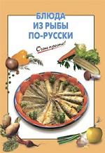 Блюда из рыбы по-русски