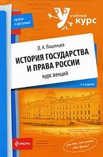 История государства и права России. Курс лекций