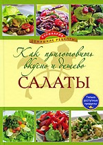 Как приготовить вкусно и дешево салаты