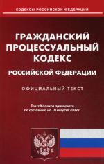 Гражданский процессуальный кодекс РФ. По состоянию на 10.08.2009