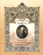 Павел I (1754-1801). История о "Романтическом императоре"