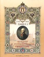 Павел I (1754-1801). История о "Романтическом императоре"