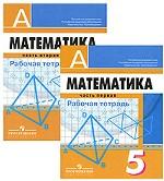 Математика. 5 класс. Комплект из 2 тетрадей
