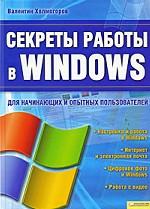Секреты работы в Windows / Холмогоров В