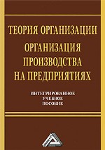 Теория организации. Организация производства на предприятиях