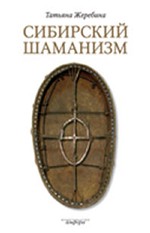 Сибирский шаманизм