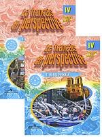 Le francais en perspective-IV. Учебник по французскому языку для 4 класса. Комплект из 2 книг