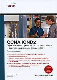 Официальное руководство по подготовке к сертификационным экзаменам CCNA ICND2 (+CD)