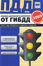 Правила дорожного движения от ГИБДД на 2009 год