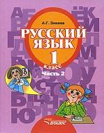 Русский язык 1кл (II вид) ч2 [Учебник] ФП