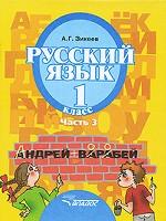 Русский язык 1кл (II вид) ч3 [Учебник] ФП