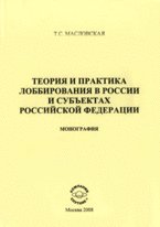 Теория и практика лоббирования в России и в субъектах Российской Федерации