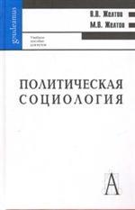 Политическая социология / 2-ое изд