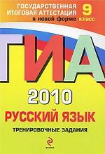 Государственная Итоговая Аттестация 2010 по русскому языку: тренировочные задания для 9-го класса