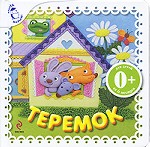 Теремок