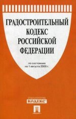 Градостроительный кодекс РФ. По состоянию на 01.08.2009