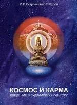 Космос и карма. Введение в буддийскую культуру