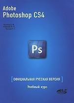 Photoshop CS4. Официальная русская версия: учебный курс