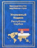 Уголовный кодекс Республики Сербия
