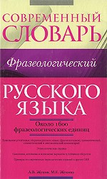 Современный фразеологический словарь русского языка