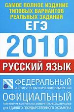 Самое полное издание типовых вариантов реальных заданий ЕГЭ. 2010. Русский язык