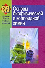Основы биофизической и коллоидной химии