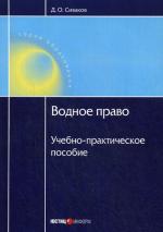 Водное право России: Учебно-практическое пособие. 2-е изд., перераб.и доп