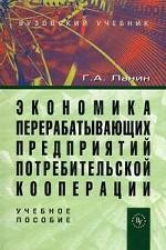 Экономика перерабатывающих предприятий потребительской кооперации: учебное пособие