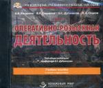 CD. Оперативно-розыскная деятельность