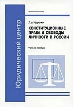 Конституционные права и свободы личности в России