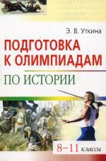 Подготовка к олимпиадам по истории. 8-11 кл. 3-е изд