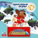 Простые игры. Небесное такси