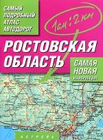 Ростовская область. Самый подробный атлас автодорог