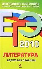 ЕГЭ 2010. Литература