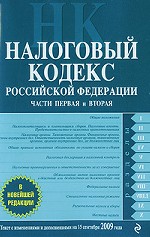 Налоговый кодекс Российской Федерации. Части первая и вторая