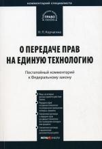 Комментарий к ФЗ "О передаче прав на единую технологию" от 25.12.2008
