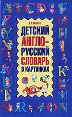 Детский англо-русский словарь в картинках