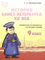 История Санкт-Петербурга. XX век