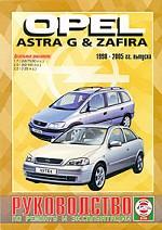 Руководство по ремонту и эксплуатации Opel Astra G & Zafira, дизель, 1998-2005 гг. выпуска