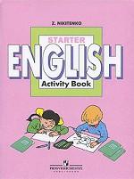 Starter English: Activity Book. Учебник по английскому языку. Рабочая тетрадь