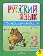 Русский язык: проверочные работы. 3 класс