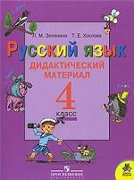 Русский язык: дидактический материал. 4 класс