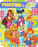 Рисуем с Winx. Книжка-раскраска №4