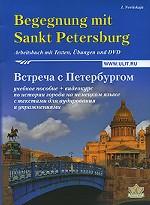 Begegnung mit Sankt Petersburg. Встреча с Петербургом (+DVD)