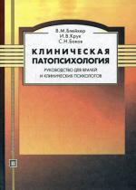 Клиническая патопсихология. 3-е изд., стер